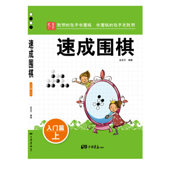 速成圍棋.入門篇.上 圍棋學習書籍圍棋 兒童圍棋入門速成教材教程書籍 零基礎從入門到精通 pdf epub mobi 下载