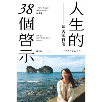 人生的38个启示 陈美龄自传 港台原版 人生的38個啟示 陳美齡自傳 陳美齡 香港三聯書店 pdf epub mobi 下载