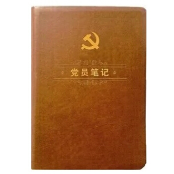 党员笔记 皮面笔记 共产党员学习笔记 精装党员干部必备 现货 #20 pdf epub mobi 电子书 下载