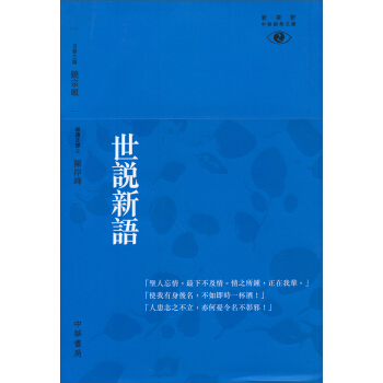 世說新語/新視野中華野經典文庫