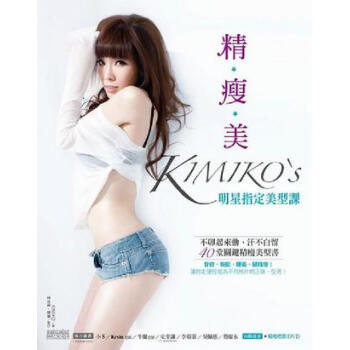 精·瘦·美：KIMIKO’S明星指定美型課 pdf epub mobi 下载