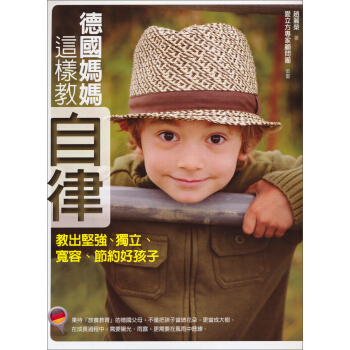 德國媽媽這樣教自律：教齣堅強、獨立、寬容、節約好孩子 pdf epub mobi 下载