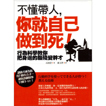 不懂帶人，你就自己做到死！：行為科學教你把身邊的腦殘變幹才 pdf epub mobi 下载