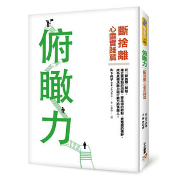 俯瞰力：斷舍離 心靈實踐篇！ pdf epub mobi 下载
