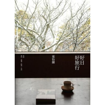 好日好旅行 pdf epub mobi 下载