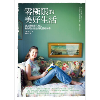零極限的美好生活：世上清理最久的人教你時刻體驗四句話的神奇 pdf epub mobi 下载