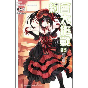 DATEALIVE約會大作戰03：殺手狂三 pdf epub mobi 下载