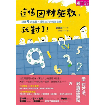 這樣因材施教，就對瞭！認識9大氣質，揭開孩子的天賦密碼 pdf epub mobi 電子書 下載