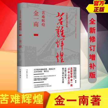 苦難輝煌（全新修訂增補版）金一南 中國曆史熱點 政治書籍 戰略思維 曆史細節 現代史 pdf epub mobi 下载