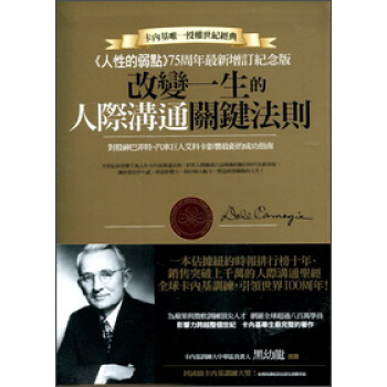 人性的弱點75周年最新增訂紀念版：改變一生的人際溝通關鍵法則 pdf epub mobi 下载