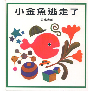 小金魚逃走瞭 [0~3歲] pdf epub mobi 下载