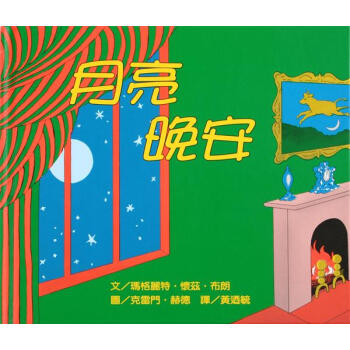 月亮，晚安 [4~6歲] pdf epub mobi 下载