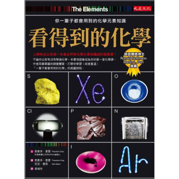 看得到的化學：你一輩子都會用到的化學元素知識 pdf epub mobi 电子书 下载