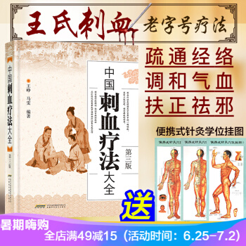 中国刺血疗法大全(第3版) 速成图解刺血术 中医养生王峥/马雯 拔罐放血治百病针炙学 pdf epub mobi 下载