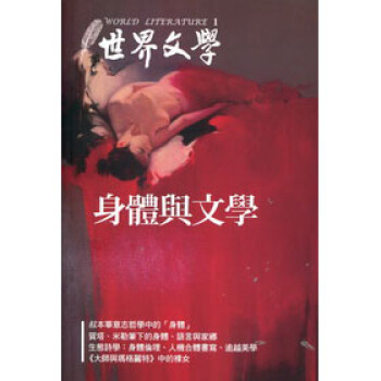 身體與文學