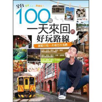 全颱100條一天來迴的好玩路線