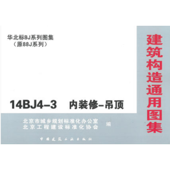 14BJ4-3 内装修-吊顶 （华北标BJ系列图集）（建筑构造通用图集） pdf epub mobi 下载