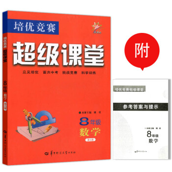 【現貨】新課標培優競賽超級課堂8年級數學/八年級第七版華中師範大學數學培優競賽超級課堂
