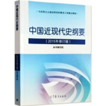[二手] 中國近現代史綱要（2015年修訂版） pdf epub mobi 電子書 下載