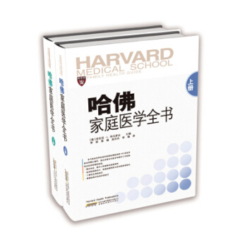 正版现货 哈佛家庭医学全书（上下册） 家庭医生 健康书籍 安徽科学技术出版社 pdf epub mobi 下载