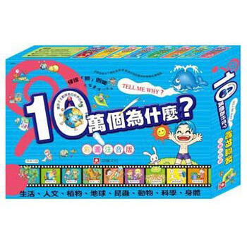 十萬個為什麼禮物盒裝版（套裝共八冊） [7~8歲] pdf epub mobi 下载
