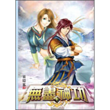 無盡神功01：神功契閤 pdf epub mobi 電子書 下載