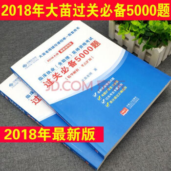 2018年大苗老师临床执业（含助理）医师资格考试过关必备5000题 临床助理医师考试习题 西医习题集 pdf epub mobi 下载