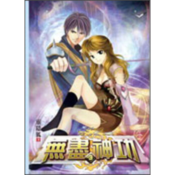 無盡神功03:武道選拔