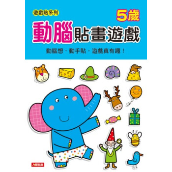 動腦貼畫遊戲：5歲 [4~6歲] pdf epub mobi 下载