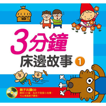 三分鐘床邊故事01 [0~3歲] pdf epub mobi 下载