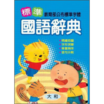 標準國語辭典 pdf epub mobi 電子書 下載