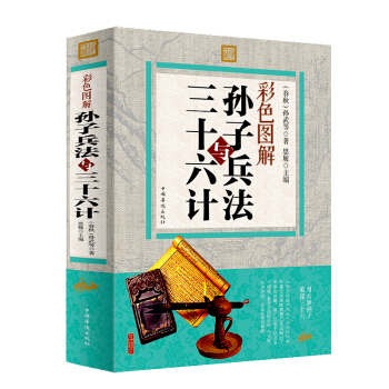 孫子兵法與三十六計 青少年兒版 彩色圖解十三篇文白對照 國學經典書籍精粹全解 pdf epub mobi 下载