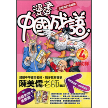 漫畫中國成語04（全新修訂典藏版） pdf epub mobi 電子書 下載