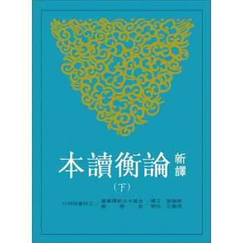 新譯論衡讀本（下）（第二版） pdf epub mobi 下载