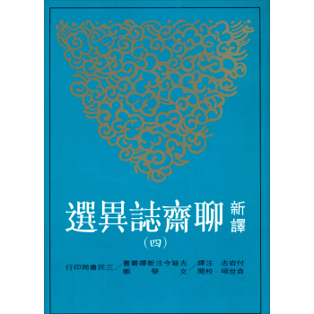 新譯聊齋志異選（4） pdf epub mobi 下载