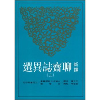 新譯聊齋志異選（三） pdf epub mobi 下载