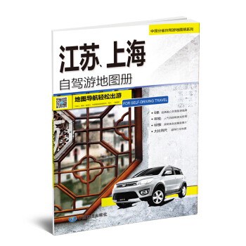 2017年中国分省自驾游地图册系列 江苏 上海自驾游地图册 旅游指南攻略 pdf epub mobi 下载