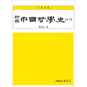 新編中國哲學史（三下）（大學用書） pdf epub mobi 下载