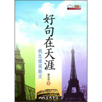 好句在天涯―我怎樣寫散文 pdf epub mobi 电子书 下载