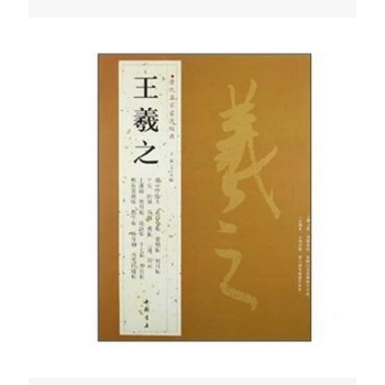 曆代名傢書法經典 王羲之 附釋文 銅闆彩印 中國書店 字帖 pdf epub mobi 下载