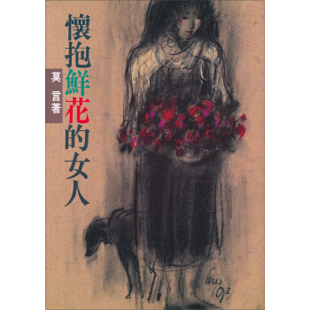 懷抱鮮花的女人 pdf epub mobi 电子书 下载