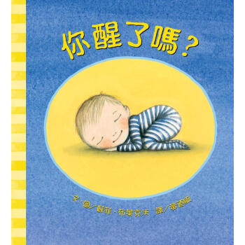 你醒了嗎？ [4~6歲] pdf epub mobi 电子书 下载