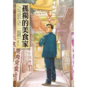 孤獨的美食傢 pdf epub mobi 下载