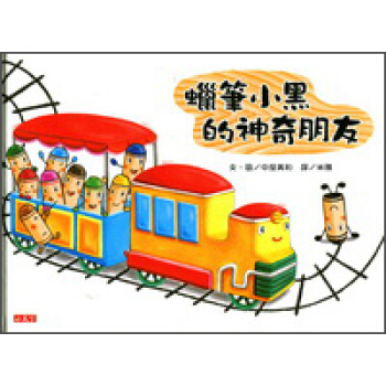 蠟筆小黑的神奇朋友 [4~6歲] pdf epub mobi 电子书 下载