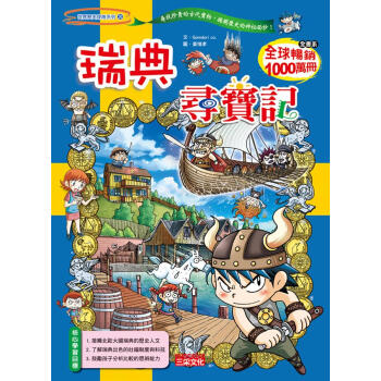 瑞典尋寶記 [9~12歲] pdf epub mobi 下载