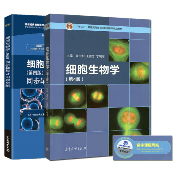 包郵 十二五 細胞生物學 翟中和 第四版＋細胞生物學第四版同步輔導及習題全解新版 全2本 自然科學 pdf epub mobi 電子書 下載