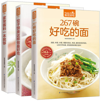 267碗好吃的面 +家常酱料一本就够+饺子饼类这样做好吃 全3册 食在好吃 烹饪主食食谱 pdf epub mobi 电子书 下载