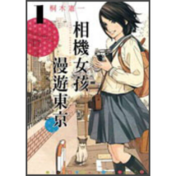 相機女孩漫遊東京01 pdf epub mobi 電子書 下載