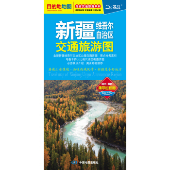 2017分省交通旅遊係列 新疆維吾爾自治區交通旅遊圖 防水 耐摺 撕不爛地圖冊 pdf epub mobi 電子書 下載