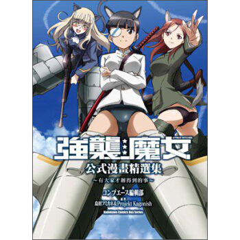 STRIKE WITCHES強襲魔女公式漫畫精選集：有大傢纔辦得到的事（全） pdf epub mobi 電子書 下載